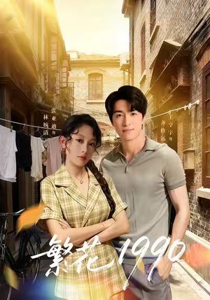 繁花1990（88集）火爆短剧来袭