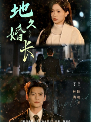 地久婚长（69集）精彩短剧抢先看