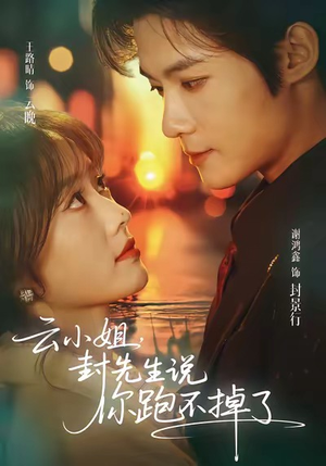 云小姐,封先生说你跑不掉了(89集) 云小姐,封先生说你跑不掉了(89集)爱短剧爱追剧