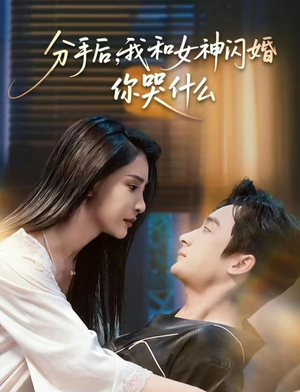 分手后，我和女神闪婚你哭什么（80集）最热短剧抢先看