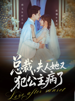 总裁,夫人她又犯公主病了(71集) 总裁,夫人她又犯公主病了(71集)短剧有好货推荐