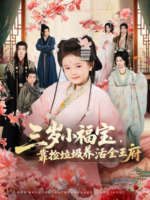 三岁小福宝，靠捡垃圾养活全王府（71集）精彩短剧来袭