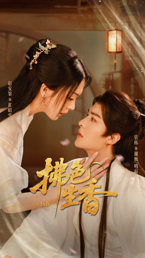 拂色生香（62集）好看的短剧来了