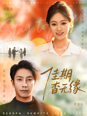 佳期杳无缘（60集）短剧前十排行榜