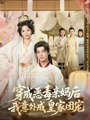 穿成恶毒亲妈后我意外成皇家团宠（80集）小短剧抢先看