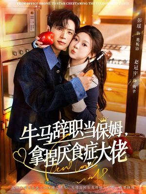 牛马辞职当保姆拿捏厌食症大佬(70集) 牛马辞职当保姆拿捏厌食症大佬(70集)免费短剧看不停