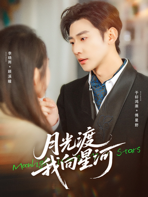 月光渡我向星河（78集）番茄短剧看全集