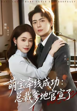 萌宝牵线成功:总裁爹地官宣了(80集) 萌宝牵线成功:总裁爹地官宣了(80集)好看上头短剧