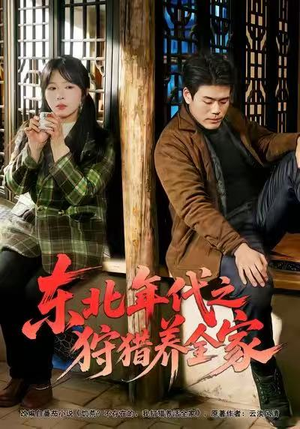 东北年代之狩猎养全家(96集) 东北年代之狩猎养全家(96集)精彩片段