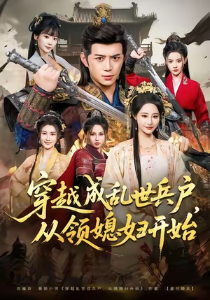 穿越成乱世兵户，从领媳妇开始（80集）全部免费看全集