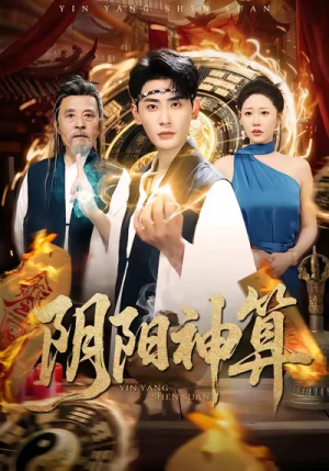 阴阳神算(86集) 阴阳神算(86集)每日短剧推荐