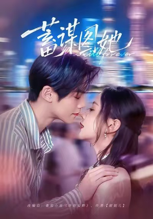 蓄谋图她（80集）上热门短剧