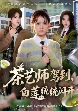 茶艺师驾到白莲统统闪开（65集）短剧在线看