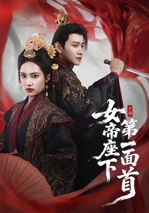 女帝座下第一面首（71集）怎么看全集