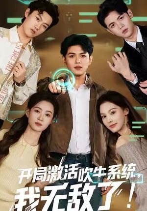 开局激活吹牛系统，我无敌了!（65集）免费短剧资源