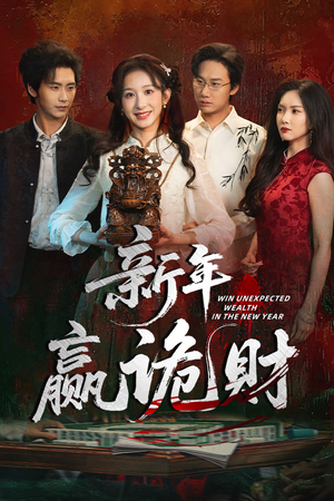新年赢诡财(58集) 新年赢诡财(58集)短剧有好货推荐