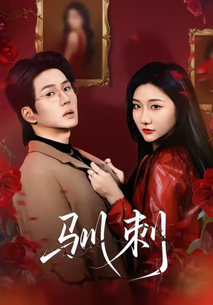 驯刺（82集）短剧也太好看了