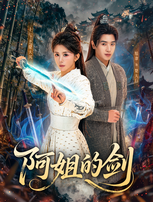 阿姐的剑（51集）免费观看完整版