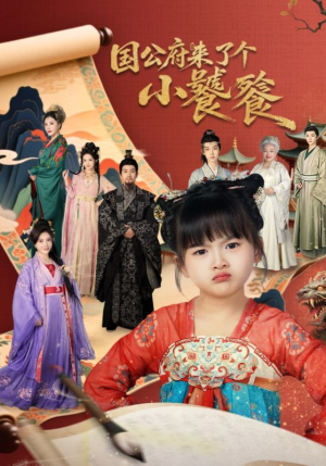国公府来了个小饕餮（77集）正能量短剧分享