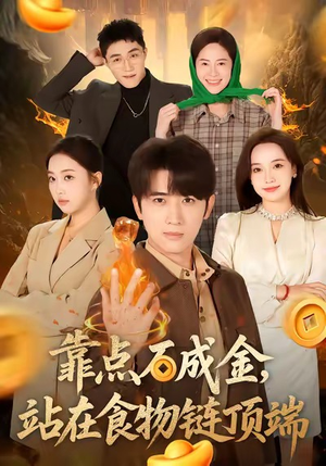 靠点石成金站在食物链顶端（80集）短剧精彩推荐