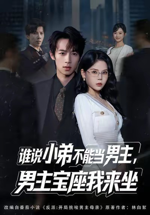 谁说小弟不能当男主，男主宝座我来坐（80集）热播短剧追不停