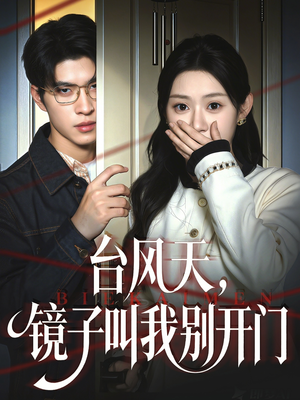 台风天镜子叫我别开门(60集) 台风天镜子叫我别开门(60集)超甜短剧抢先看