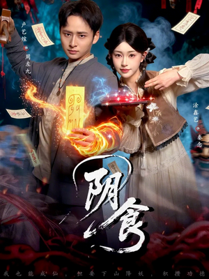 阴食(89集) 阴食(89集)精彩的网络短剧