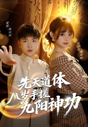先天道体八岁手搓九阳神功（80集）全集我都看完了
