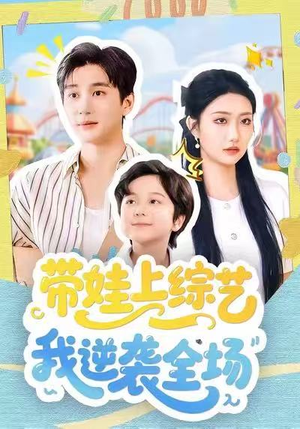 带娃上综艺我逆袭全场（87集）无需会员免费看