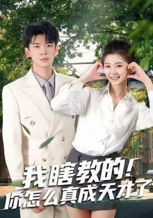 我瞎教的！你怎么真成天才了（75集）免费短剧资源