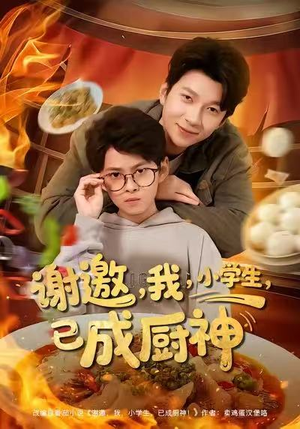 谢邀我小学生已成厨神（80集）在线播放