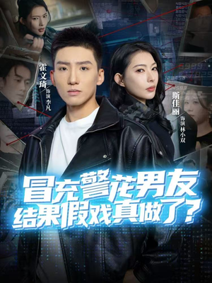 冒充警花男友，结果假戏真做了（80集）短剧解说热门