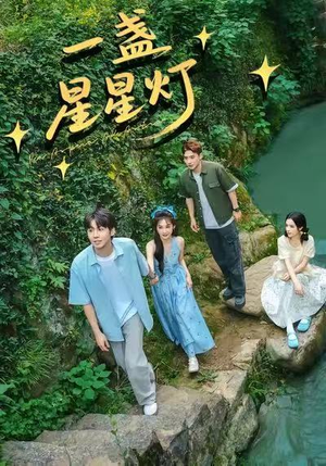一盏星星灯（43集）短剧在哪个平台