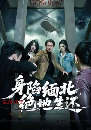 身陷缅北，绝地生还（70集）在哪看免费