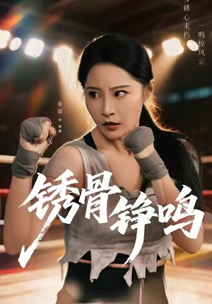 绣骨铮鸣（73集）一起追短剧