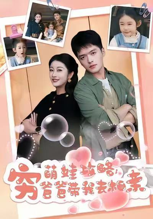 萌娃攻略,穷爸爸带我去相亲(80集) 萌娃攻略,穷爸爸带我去相亲(80集)全集免费观看