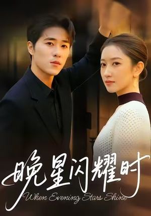 晚星闪耀时(30集) 晚星闪耀时(30集)热门短剧追到爽