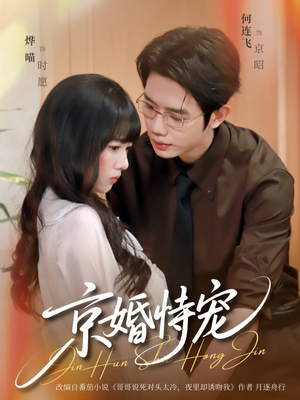 京婚恃宠（79集）最火爆的短剧