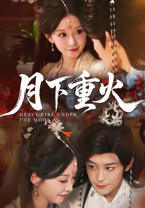 月下重火（67集）新短剧推荐