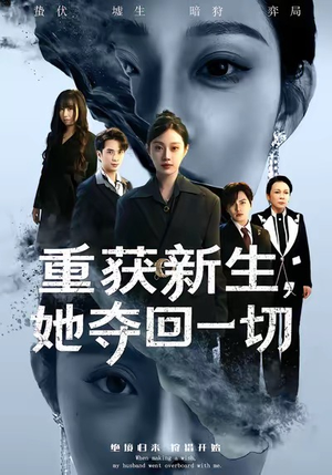 重获新生她夺回一切（60集）经典回顾免费看