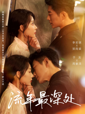 流年最深处（65集）短剧更新抢先看