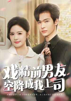 戏精前男友空降成我上司（84集）好看的短剧分享