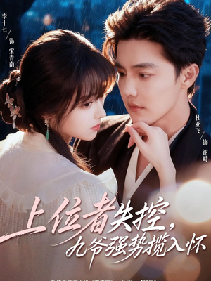 上位者失控，九爷强势揽入怀（69集）短剧完整版免费