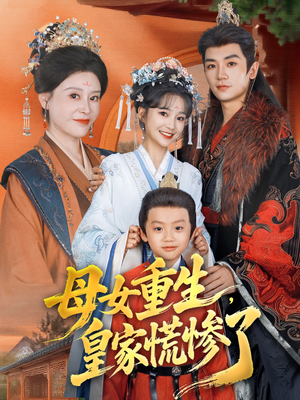 母女重生，皇家慌惨了（81集）高清无码免费看
