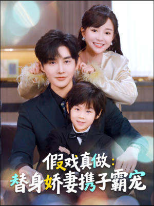 假戏真做：替身娇妻携子霸宠（70集）最火短剧热播中