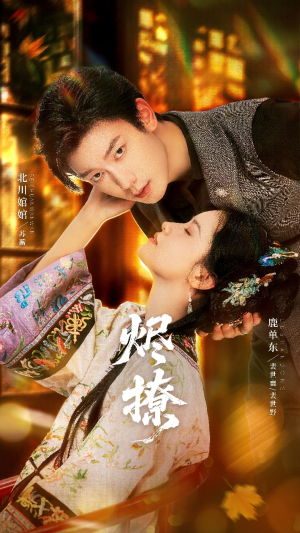 烬撩（65集）超级好看的短剧