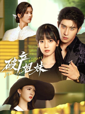 破产姐妹(70集) 破产姐妹(70集)古装热门短剧