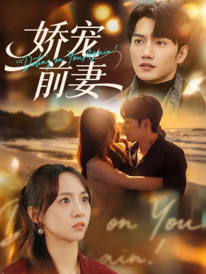 娇宠前妻(72集) 娇宠前妻(72集)短剧前十排行榜