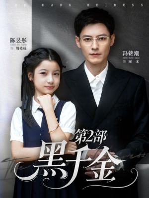 黑千金第2部(70集) 黑千金第2部(70集)短剧介绍