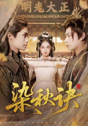 染秋诀（78集）我全都看完了